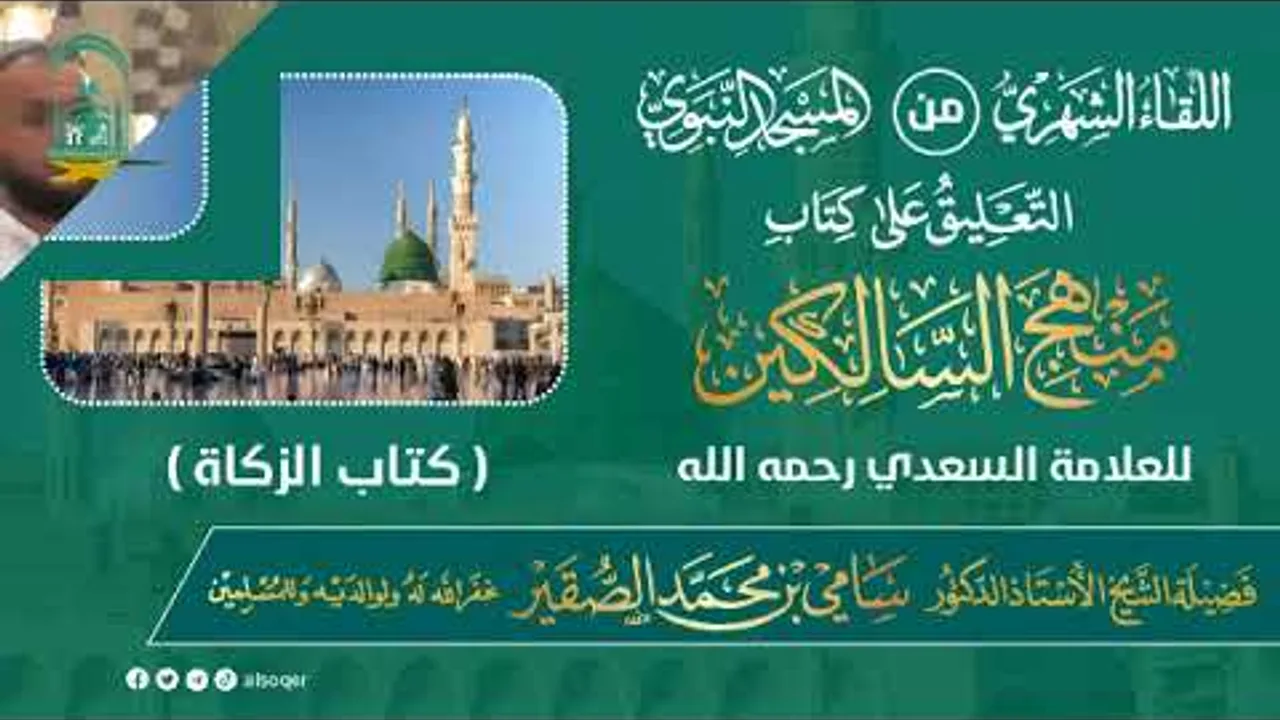 اللقاء الشهري لفضيلة الشيخ أد سامي بن محمد الصقير - كتاب منهج السالكين - 30 ذو الحجة 1445هـ