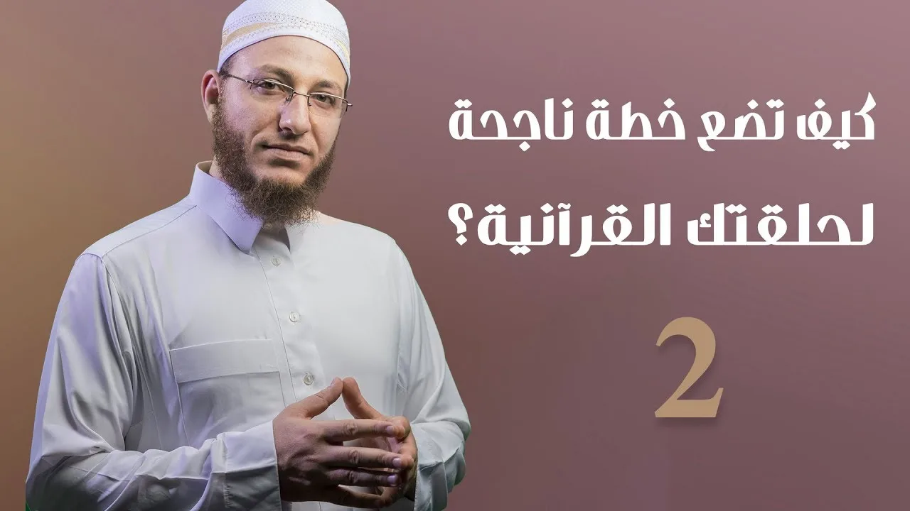 كيف تضع خطة ناجحة لحلقتك القرآنية؟ الحلقة 2 | برنامج تأهيل معلمي القرآن - مع السفرة - المستوى 2