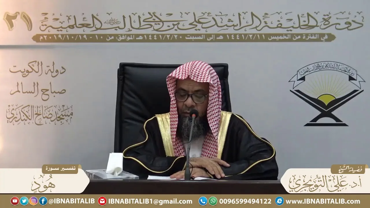 01 تفسير سورة هود من الآية 1 إلى الآية 11 للشيخ علي بن غازي التويجري حفظه الله