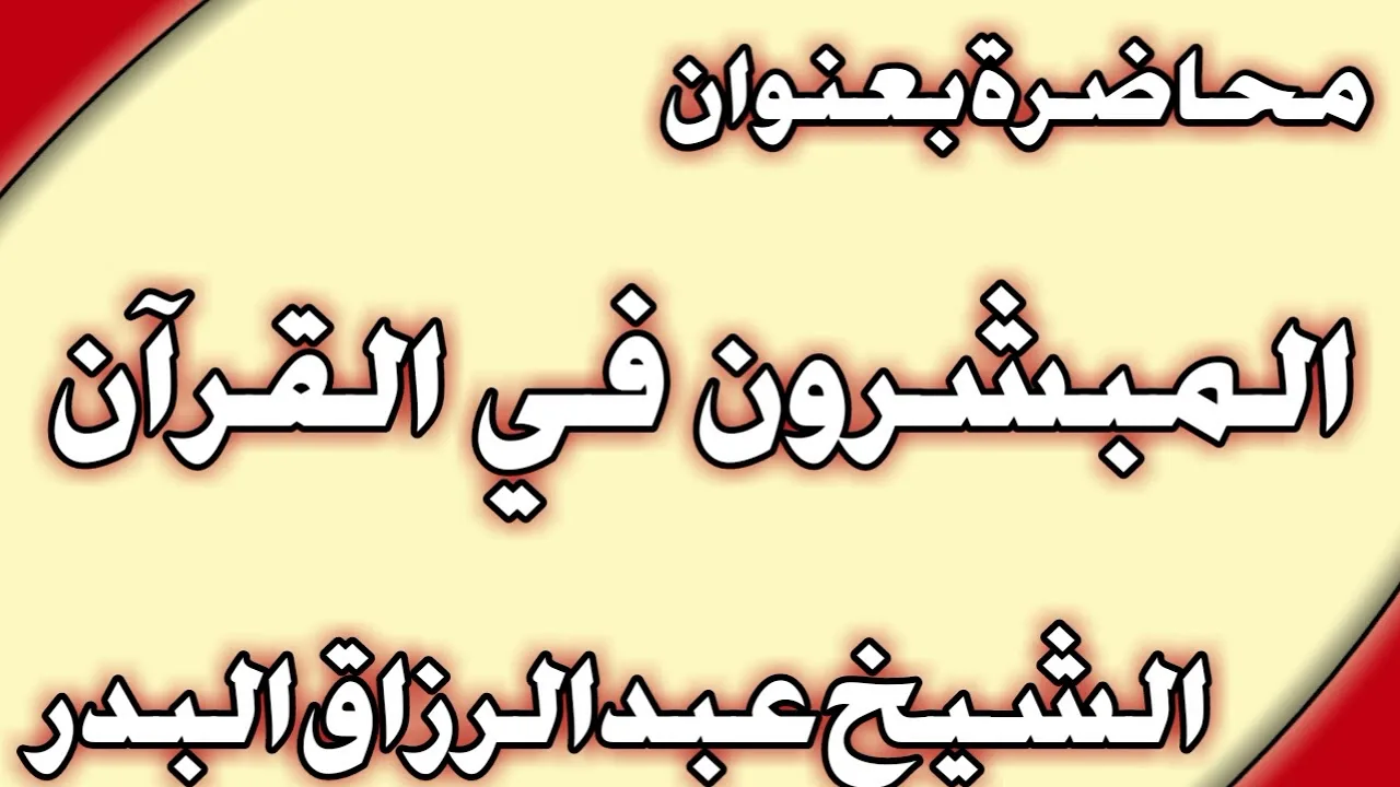 المبشرون في القرآن الشيخ عبد الرزاق البدر