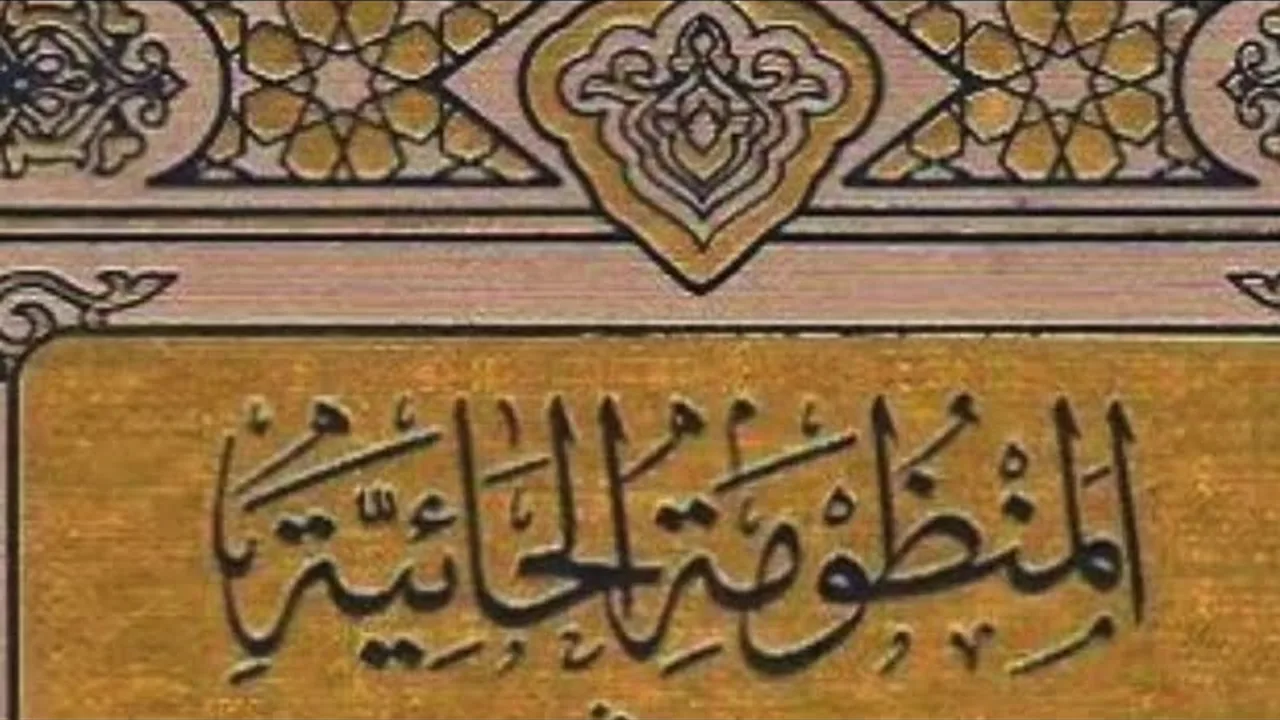 التعليق على منظومة حائية ابن أبي داوود ( في العقيدة )