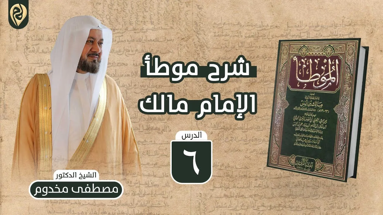شرح موطأ الإمام مالك | 6 | باب ما يكره من مصافحة النساء | الشيخ د. مصطفى مخدوم