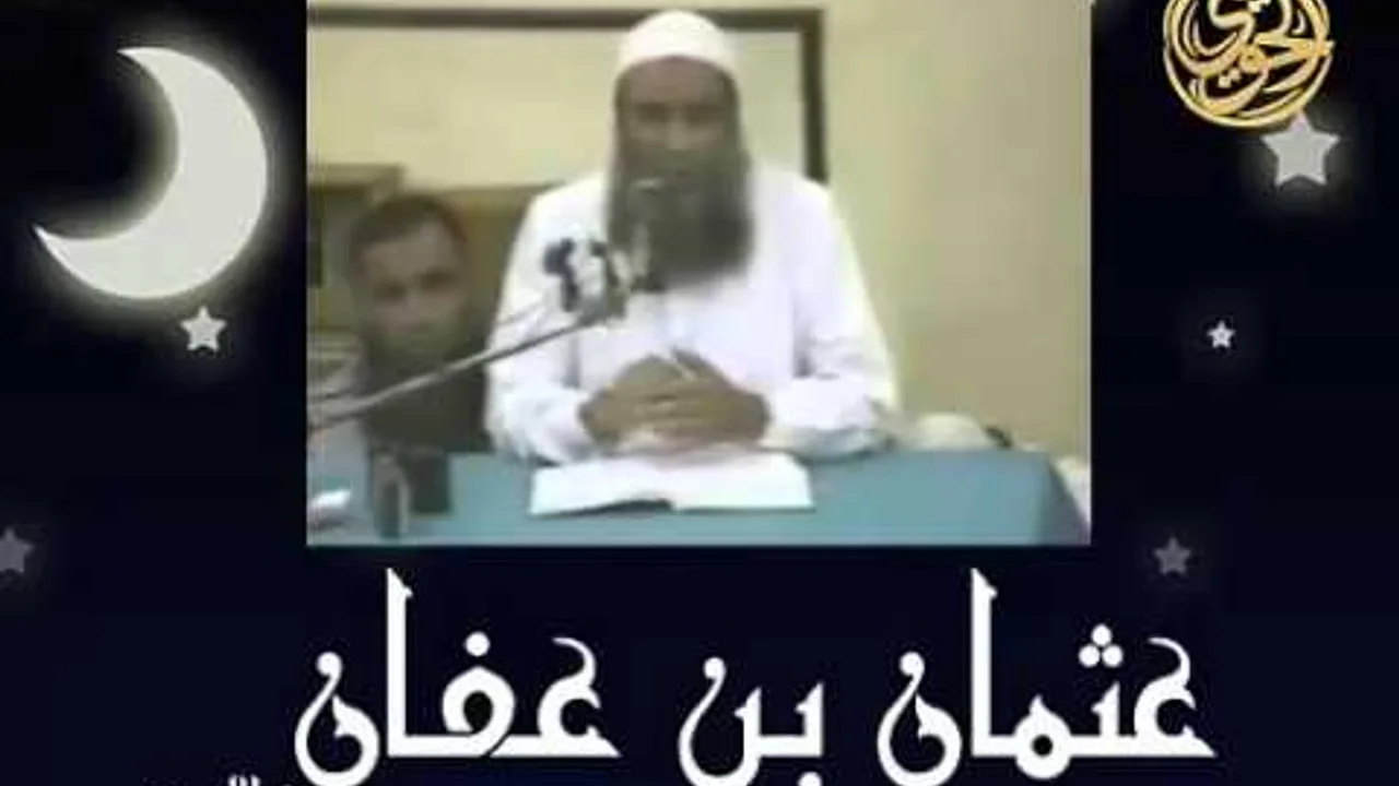 فضائل الصحابة | عثمان بن عفان | الشيخ الحويني
