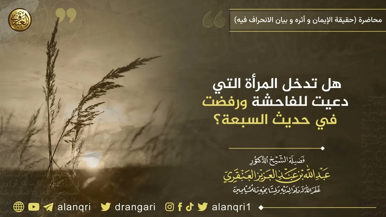 هل تدخل المرأة التي دعيت للفاحشة ورفضت في حديث السبعة؟ | الشيخ عبد الله العنقري