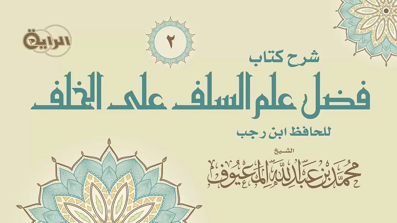 2 فضل علم السلف على الخلف  الشيخ محمد المعيوف
