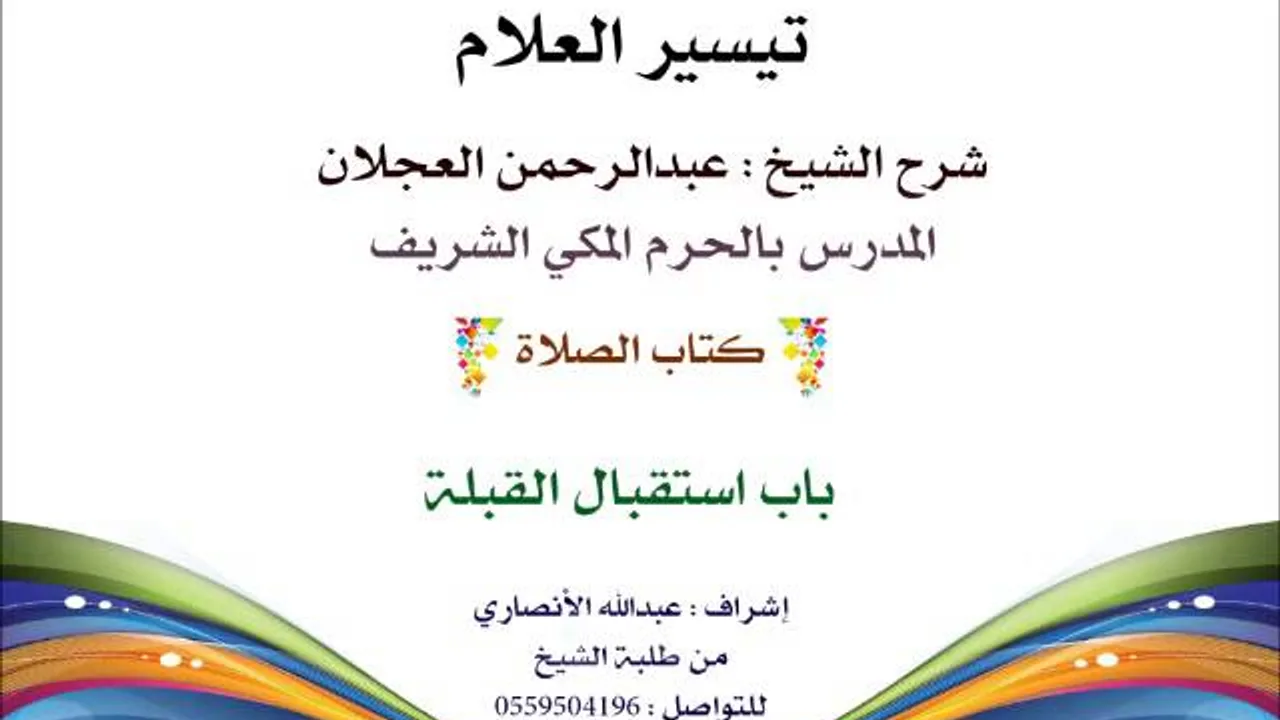 تيسير العلام | شرح الشيخ عبدالرحمن العجلان | 41- كتاب الصلاة | باب استقبال القبلة