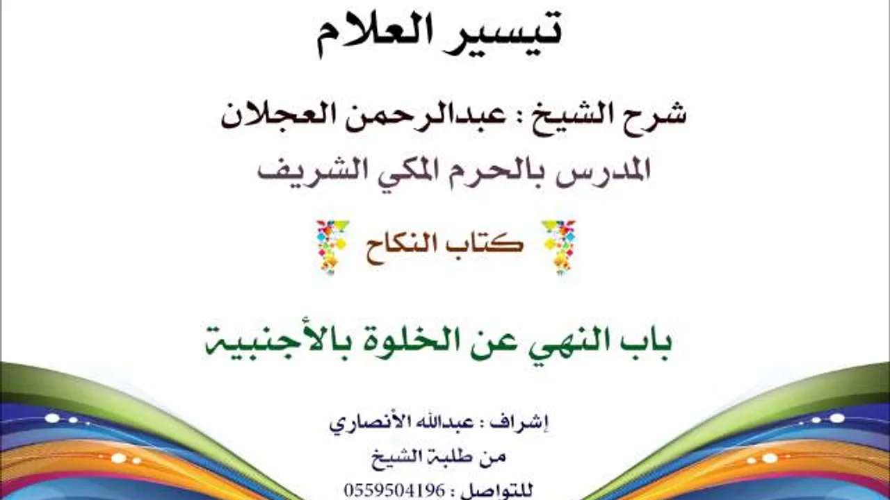 تيسير العلام | شرح الشيخ عبدالرحمن العجلان  167- كتاب النكاح | باب النهي عن الخلوة بلأجنبية