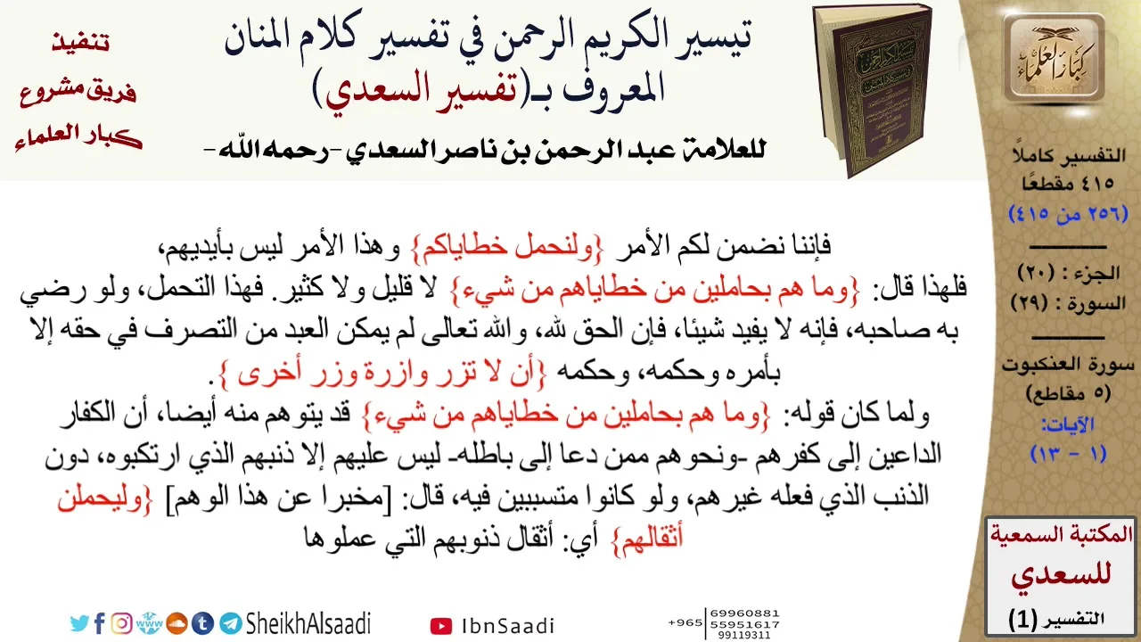 29 من 114\تفسير سورة العنكبوت\قراءة من تفسير السعدي\عبد الرحمن بن ناصر السعدي\كبار العلماء