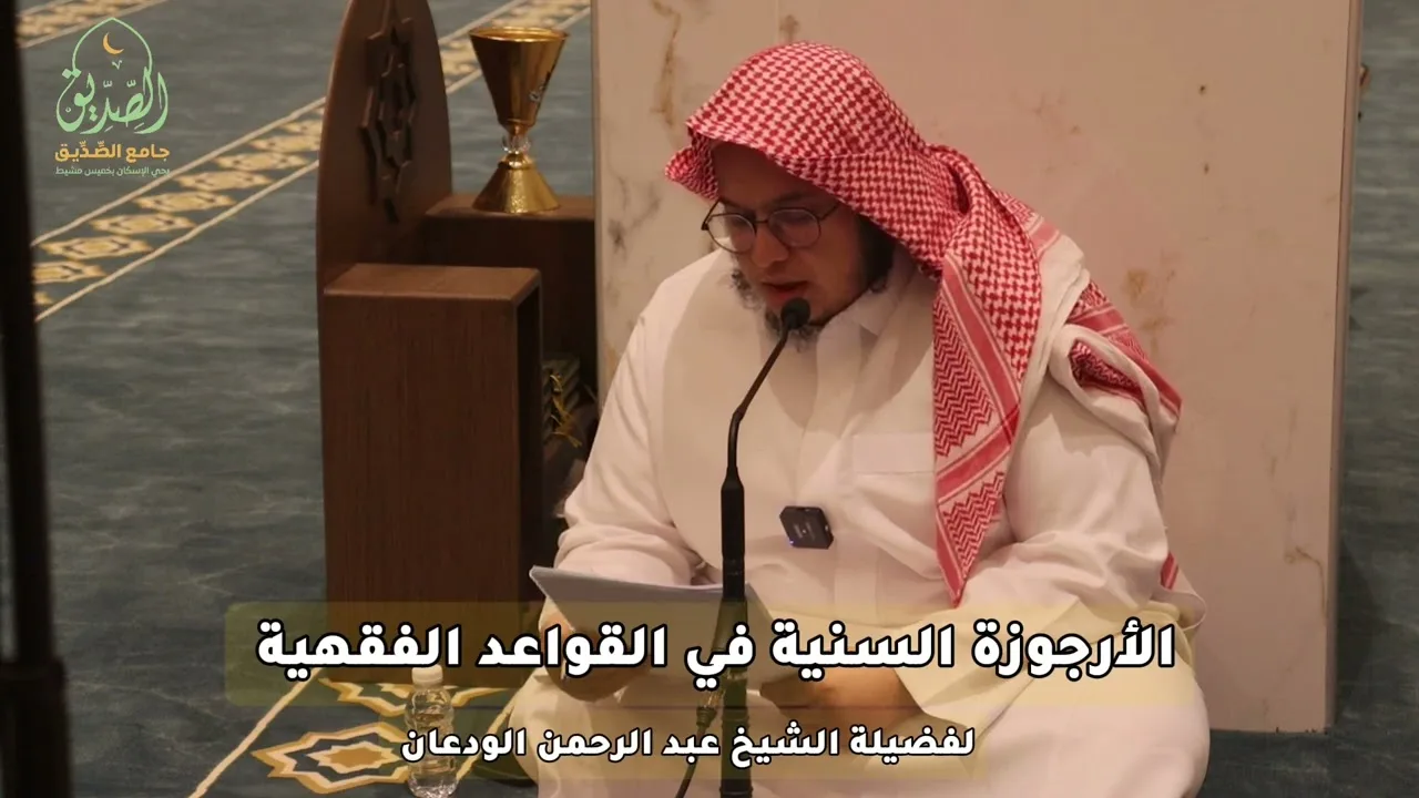 الأرجوزة السنية في القواعد الفقهية للشيخ عبدالرحمن الودعان | بقراءة صالح آل محسن