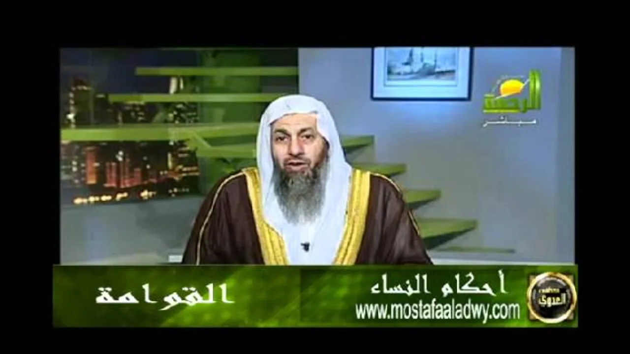 احكام النساء 4  القوامة للشيخ مصطفى العدوي