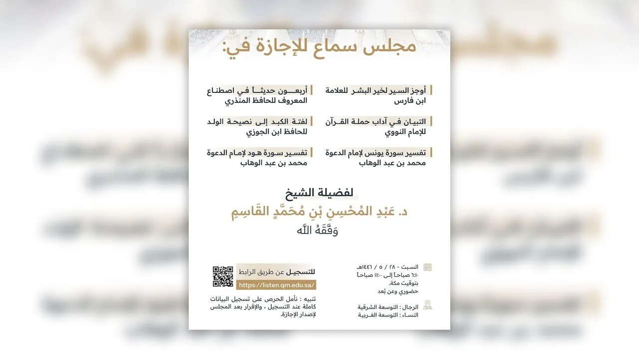 مجلس سماع للشيخ د. عبد المحسن بن محمد القاسم | ٢٨ جمادى الأولى ١٤٤٦هـ