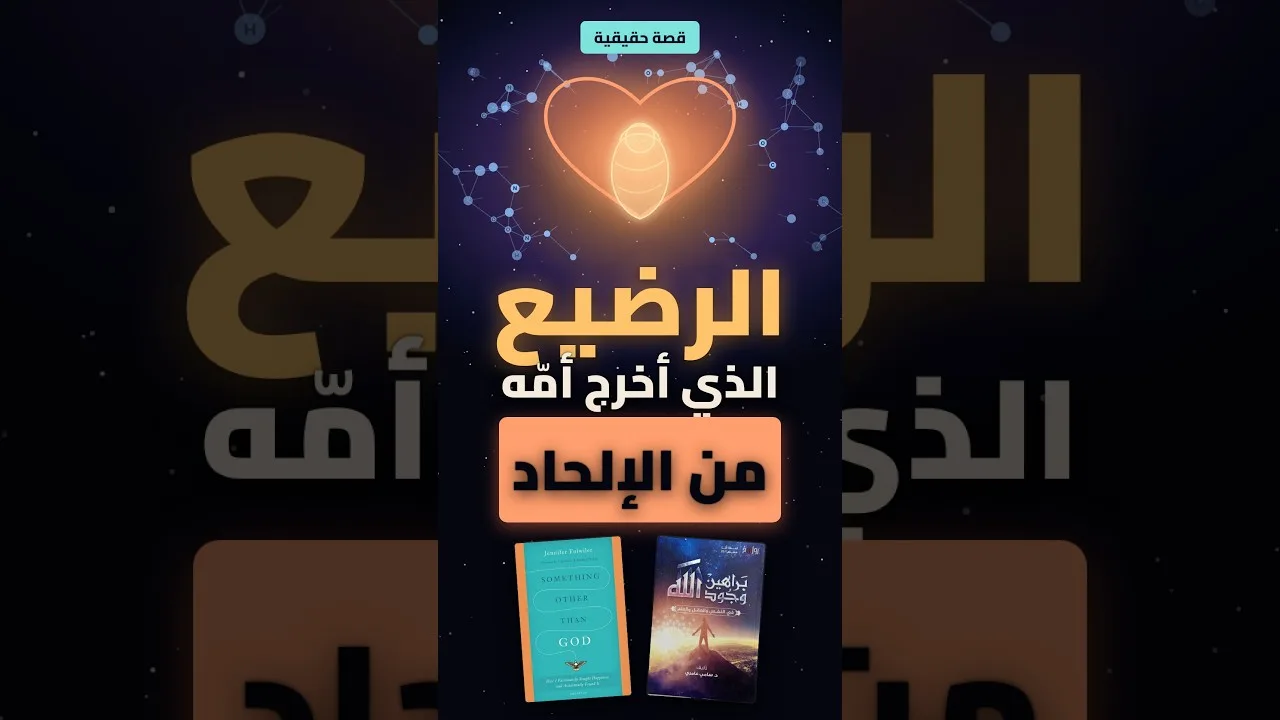 الرضيع الذي أخرج أمّهُ من الإلحاد!