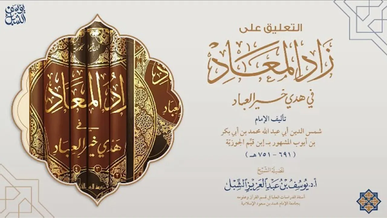 42- التعليق على زاد المعاد في هدي خير العباد لابن القيم الجوزية