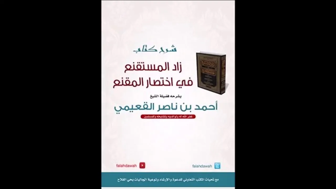كتاب زاد المستقنع / درس (٢) / شرح فضيلة الشيخ أحمد بن ناصر القعيمي