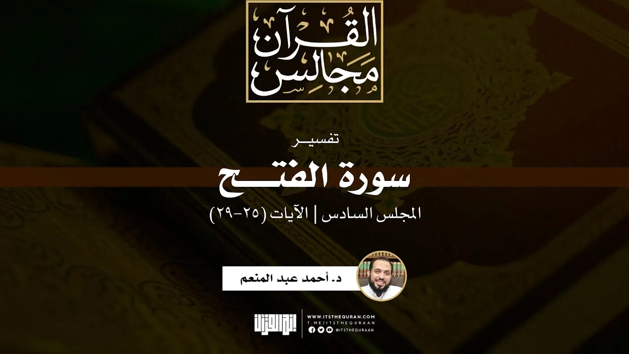 تفسير سورة الفتح (6) | الآيات (25-29) | د. أحمد عبد المنعم