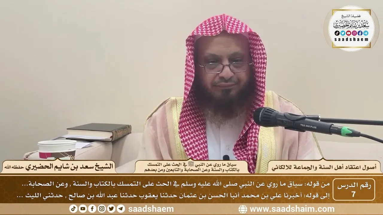 7 - سياق ما روي عن النبي ﷺ في الحث على التمسك بالكتاب... - أصول اعتقاد أهل السنة - الشيخ سعد الحضيري