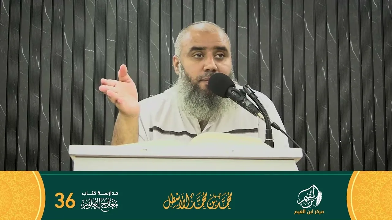 مدارسة كتاب معارج العلوم الحلقة (36)