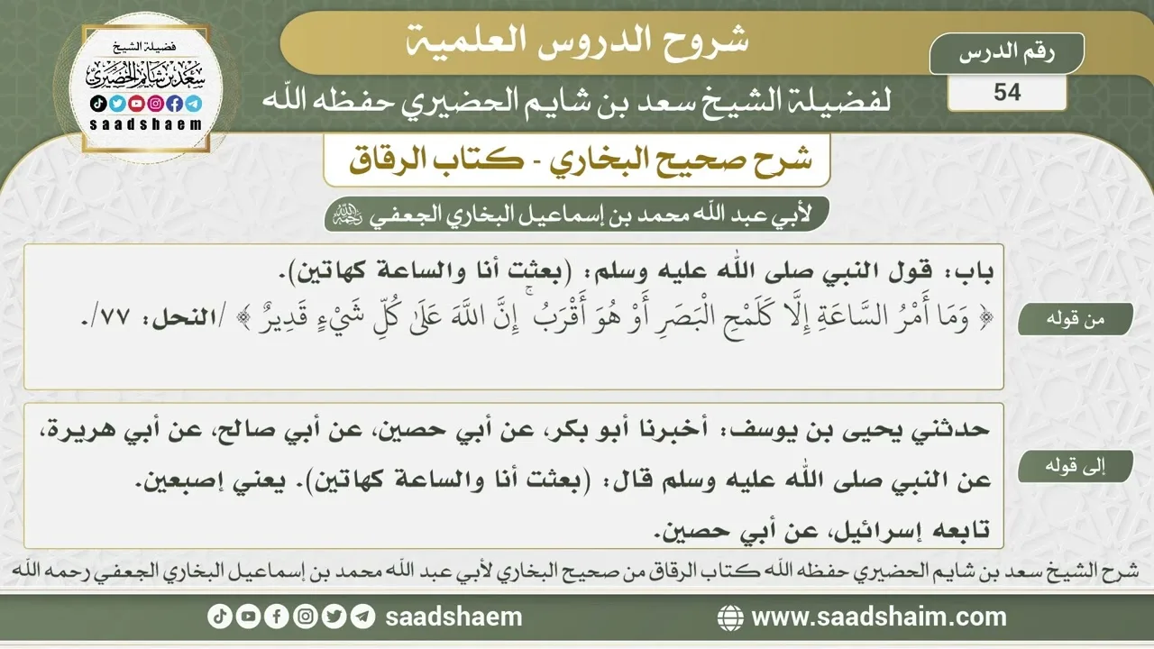 54 - شرح كتاب الرقاق من صحيح البخاري - الدرس الرابع والخمسون - الشيخ سعد بن شايم الحضيري