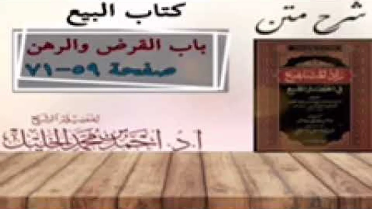شرح زاد المستقنع | كتاب البيع | (باب القرض)(٢)و(باب الرهن)(١)