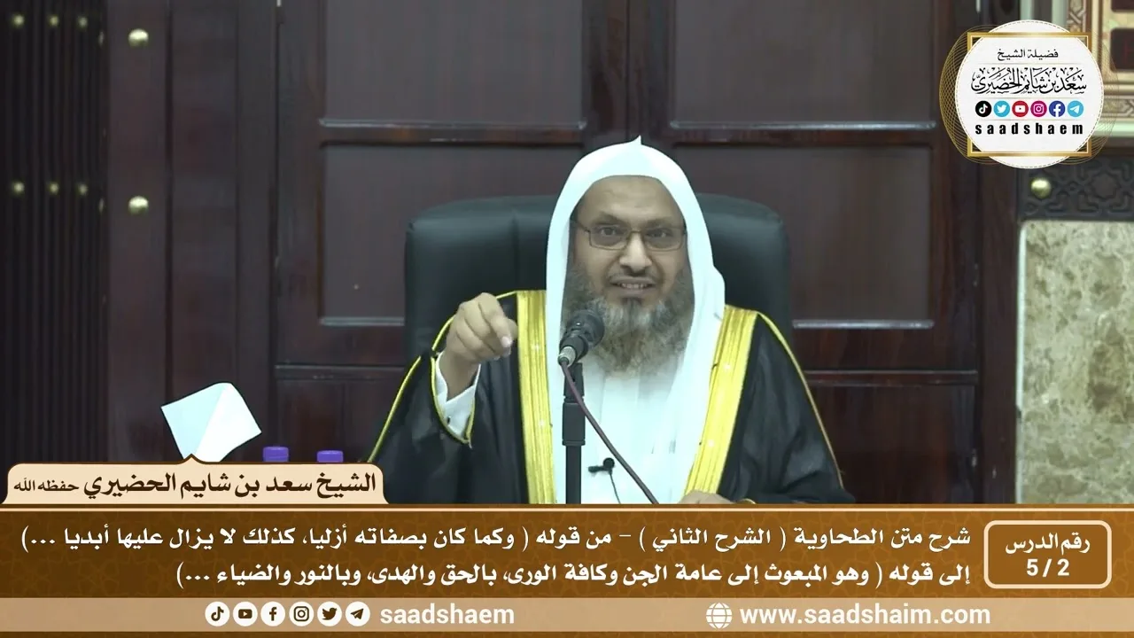 2 - 5 شرح العقيدة الطحاوية فيديو ( الشرح الثاني ) الدرس الثاني - الشيخ سعد بن شايم الحضيري