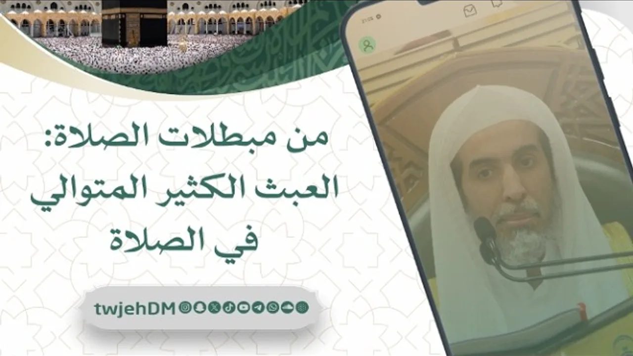 1222🎙( من مبطلات الصلاة: العبث الكثير المتوالي في الصلاة ) أ.د.عبدالسلام الشويعر | #فوائد_وعبر #دروس