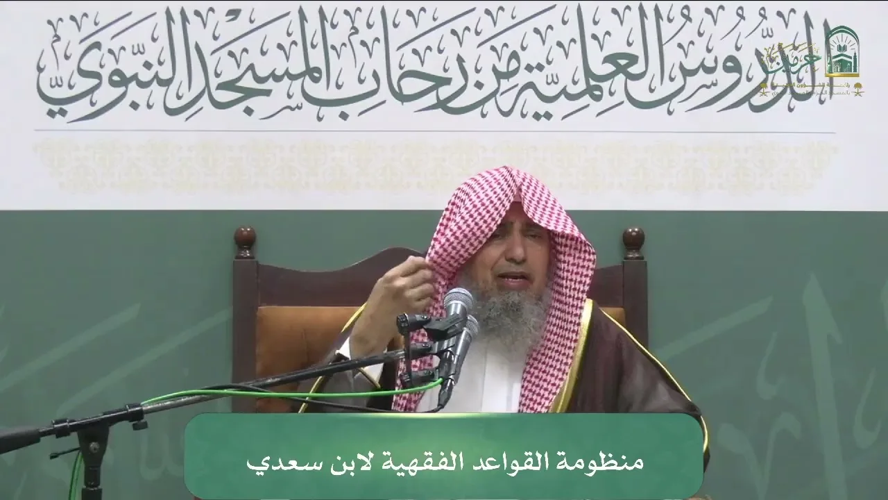 الدورة العلمية لفضيلة الشيخ أ.د. محمد سعد بن أحمد اليوبي - منظومة القواعد الفقهية