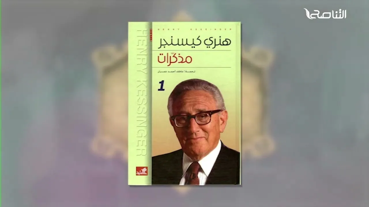 ويبقى الأثر 2 | 11. مذكرات هنري كيسنجر | محمد إلهامي