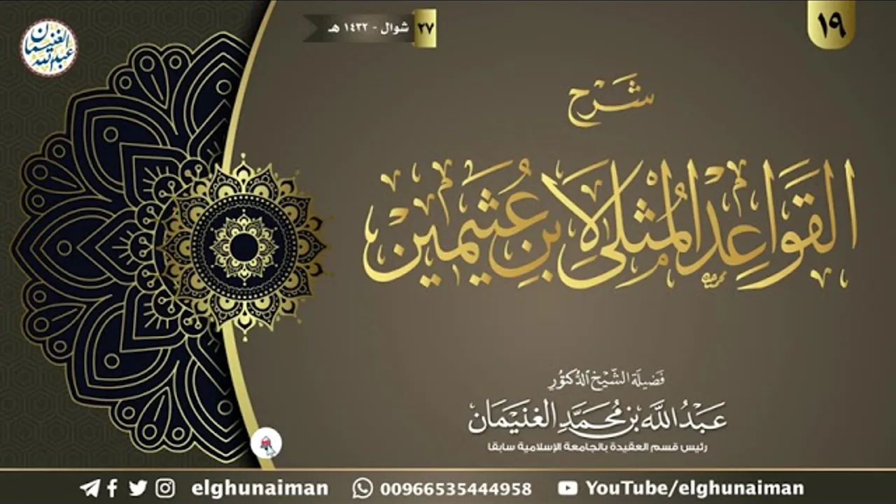 ١٩. شرح القواعد المثلى لابن عثيمين | الشيخ أ.د عبدالله الغنيمان