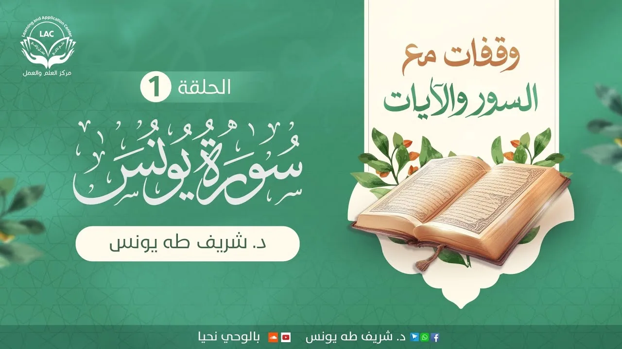 وقفات مع السور والآيات | سورة يونس | الحلقة الأولى | د.شريف طه يونس