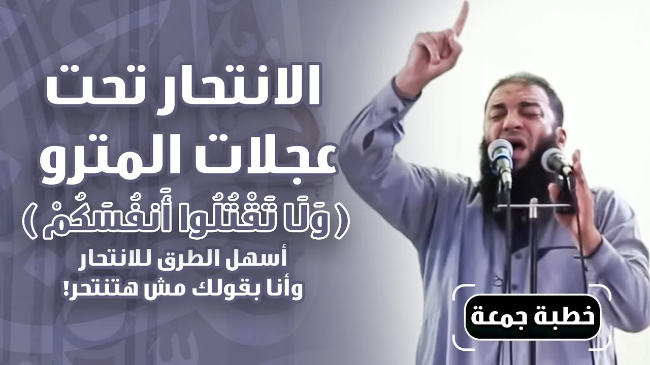 الانتحار تحت عجلات المترو .. " ولا تقتلوا أنفسكم " .. أسهل الطرق للانتحار .. وأنا بقولك مش هتنتحر !!