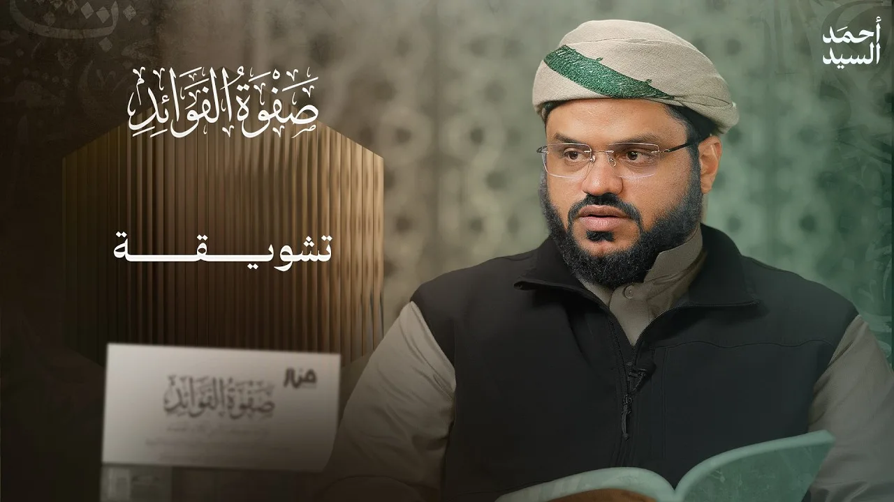 صفوة الفوائد | تشويقة