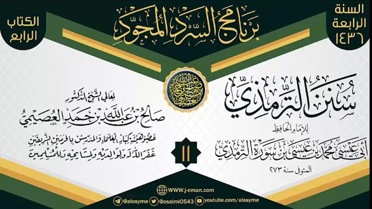 المجلس 11 من سرد (سنن الترمذي)  | برنامج السرد المجود الرابع ١٤٣٦ | الشيخ صالح العصيمي