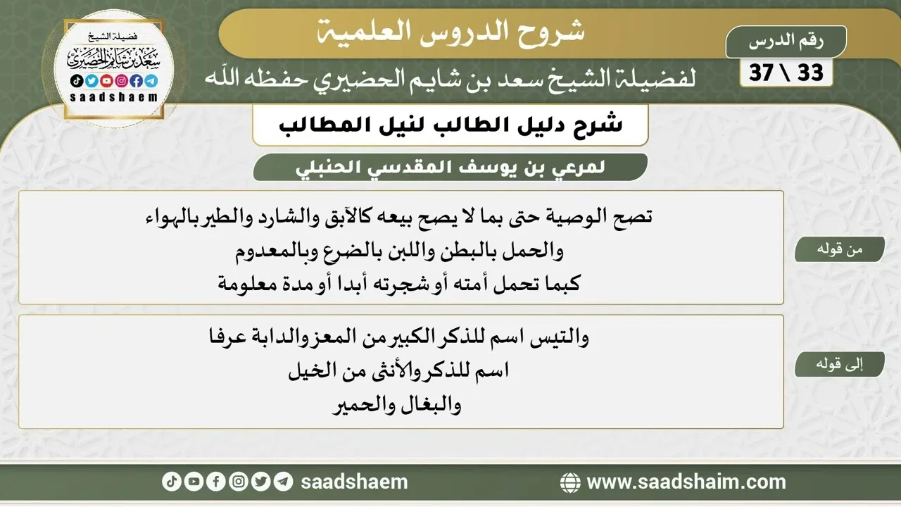 شرح دليل الطالب (33) الشرح الأول - الشيخ سعد بن شايم الحضيري