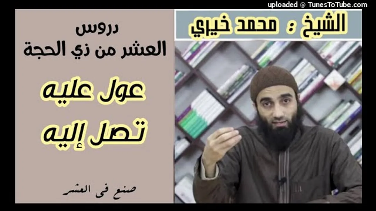 عَوِّل عليه تصل إليه ❤ | دروس العشر من ذي الحجة (4) صنع فى العشر الشيخ محمد خيري