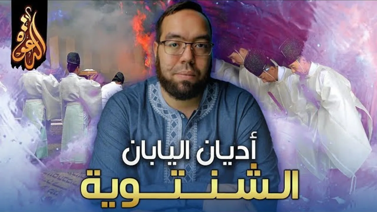 الشنتوية: ديانة عبادة الأرواح في اليابان | دراسة الأديان 8