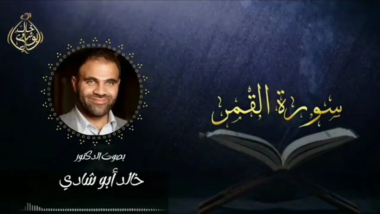 تلاوة سورة القمر بصوت د. خالد أبو شادي