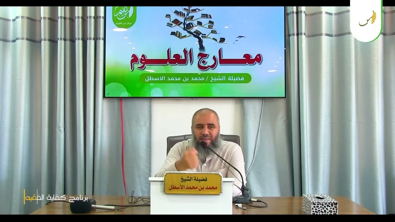 مدارسة كتاب معارج العلوم || التركيز ومحوريته في الأوراد العلمية || محمد بن محمد الأسطل | الحلقة (11)