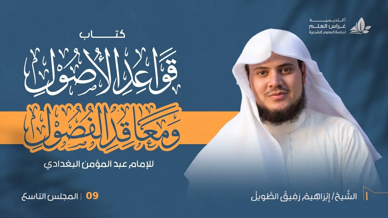 •الدّرسُ التّاسع|أنواعُ الحكم الوضعيّ(٣)/ «الصّحة والفساد» / إِبْرَاهِيمْ رَفِيقْ