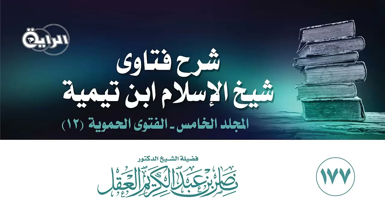 177 شرح فتاوى شيخ الإسلام ابن تيمية ( المجلد الخامس  - الفتوى الحموية 12 ) الشيخ د ناصر العقل