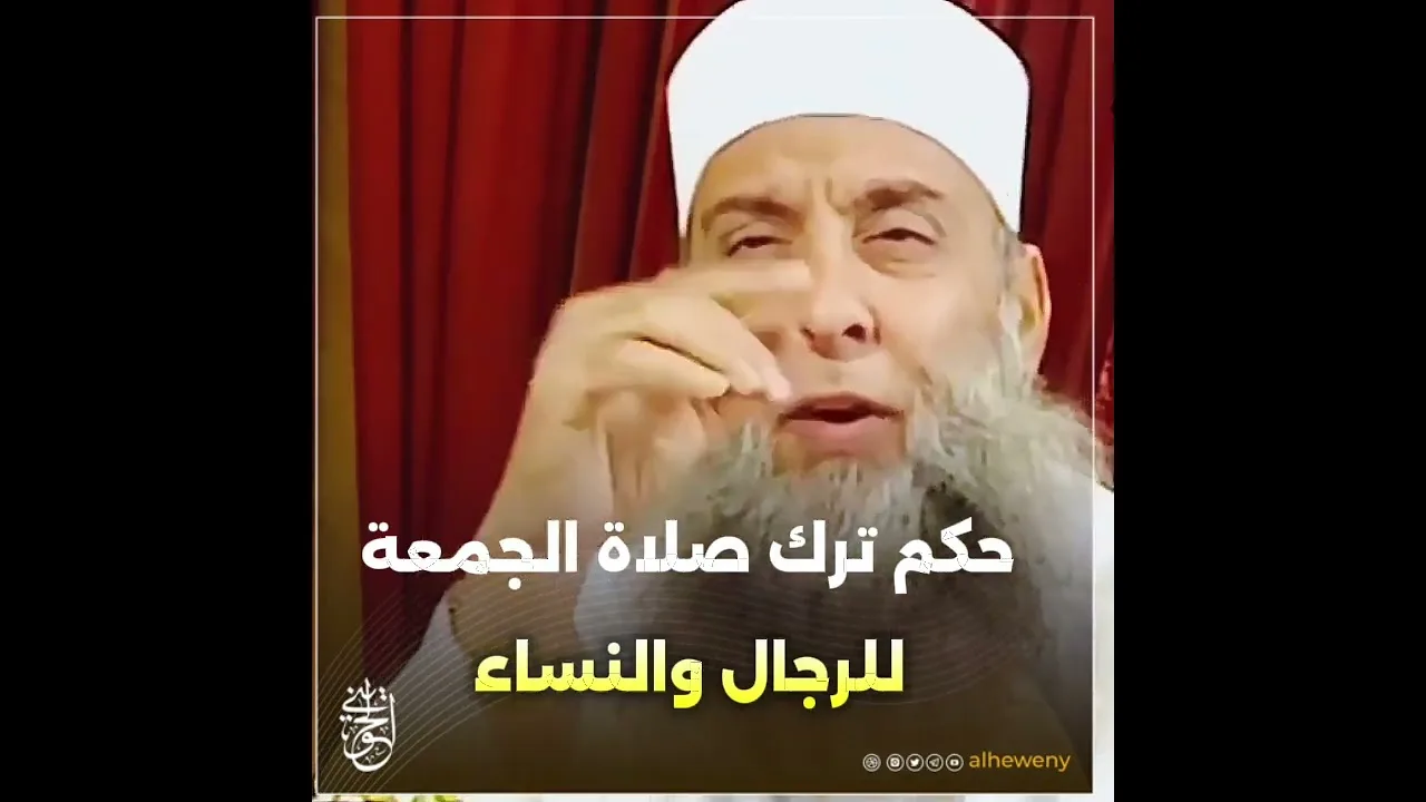 حكم ترك صلاة الجمعة للرجال والنساء | للشيخ الحويني طيب الله ثراه