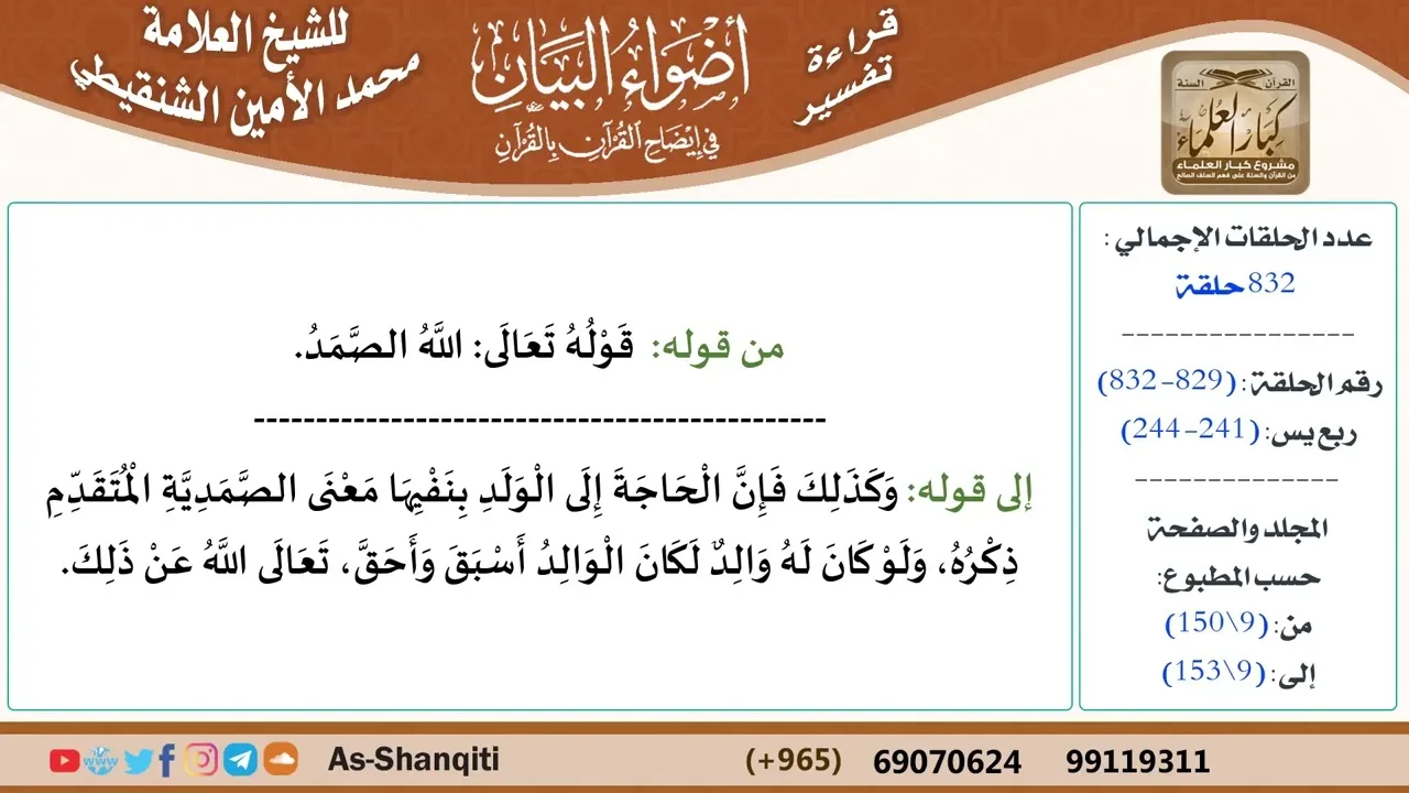 قراءة تفسير أضواء البيان (829) - ربع يس (241) - للشيخ العلامة محمد الأمين الشنقيطي - كبار العلماء