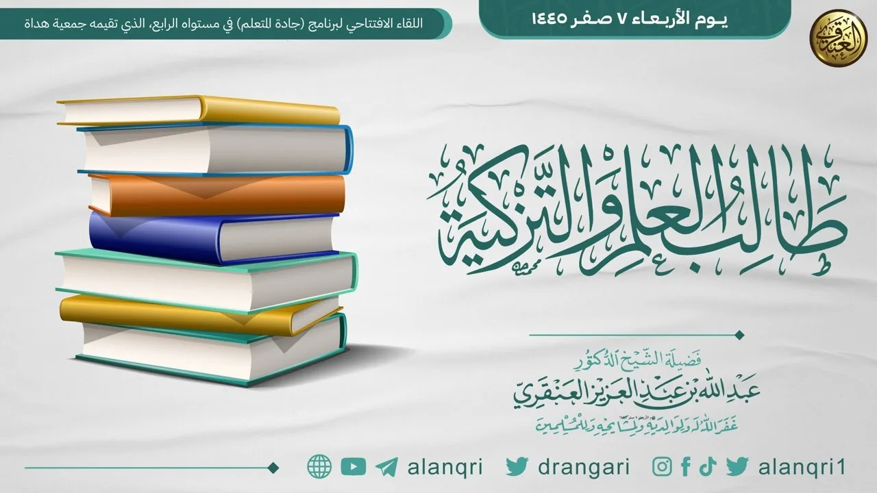 طالب العلم والتزكية | الشيخ عبد الله العنقري