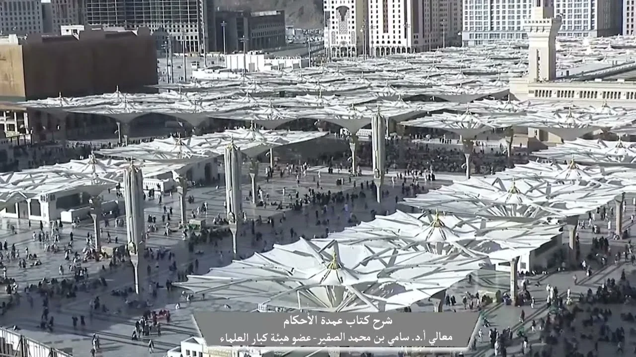 21-  شرح كتاب #عمدة_الأحكام || كتاب الطهارة || فضيلة الشيخ أد.#سامي_الصقير وفقه الله تعالى