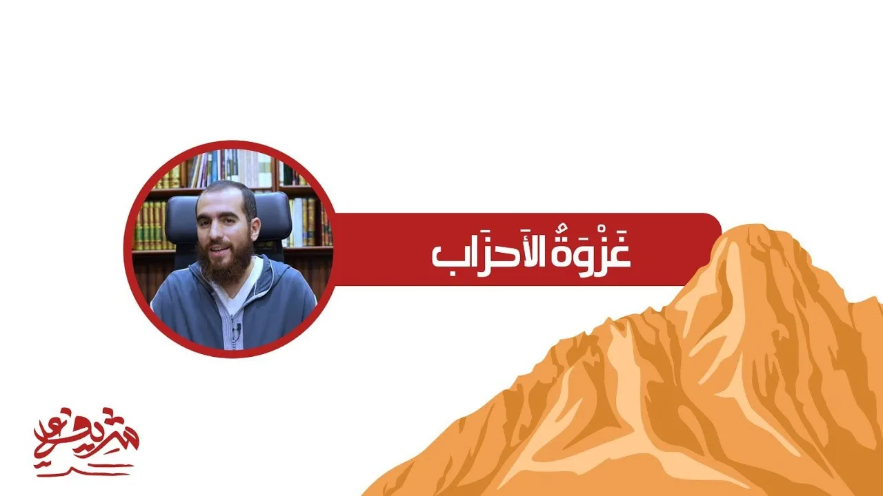 "وَبَلَغَتِ ٱلۡقُلُوبُ ٱلۡحَنَاجِرَ" - غزوة الأحزاب - شريف علي