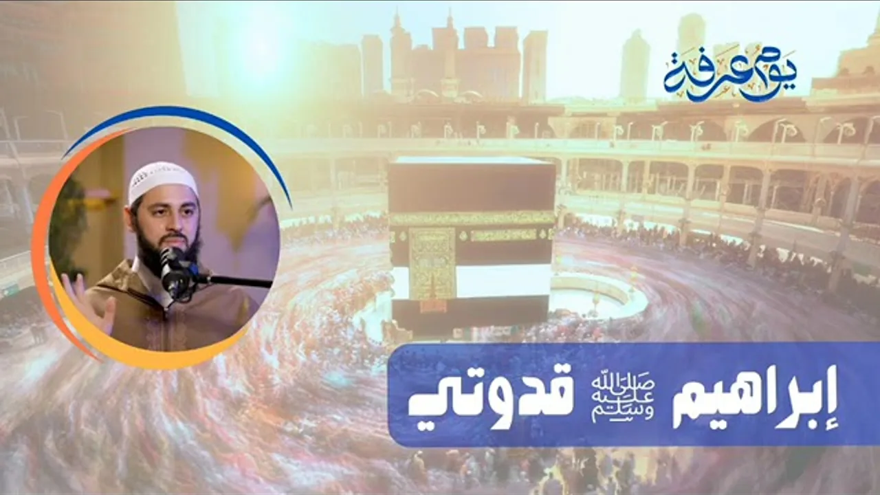 إبراهيم_ﷺ_قدوتي____يوم_عرفة__الشيخ_أحمد_العربي