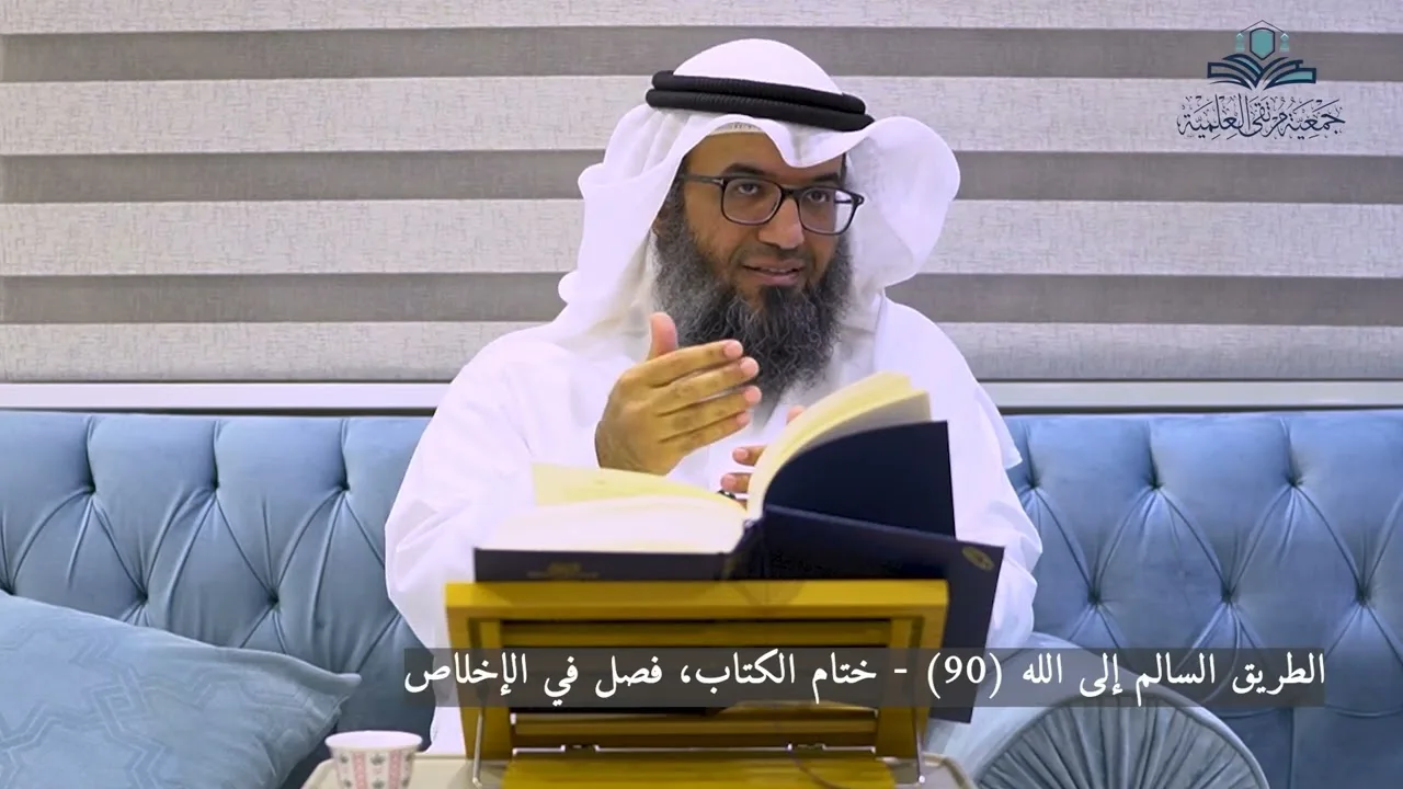 الطريق السالم إلى الله (90) - ختام الكتاب، فصل في الإخلاص