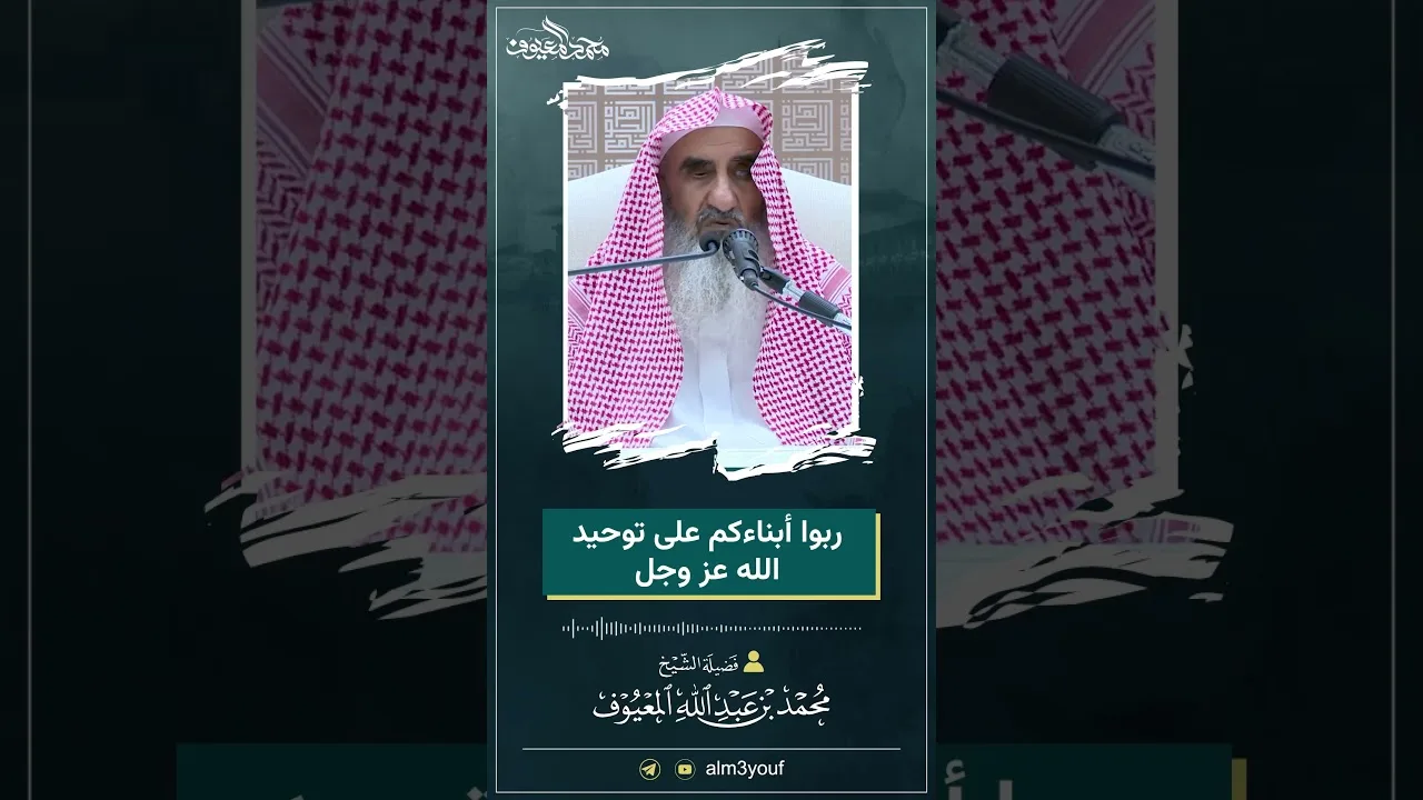 07 ربوا أبناءكم على توحيد الله عز وجل
