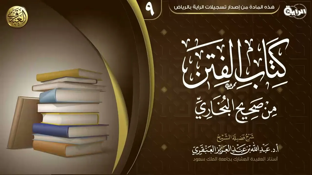شرح (كتاب الفتن) من صحيح البخاري (٩) | الشيخ عبد الله العنقري