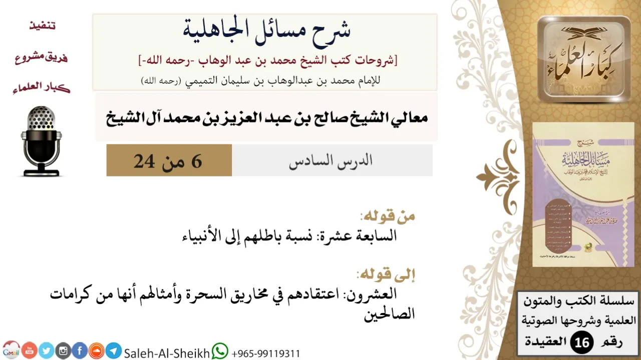 شرح مسائل الجاهلية (6) لمعالي الشيخ صالح آل الشيخ - عقيدة - كبار العلماء