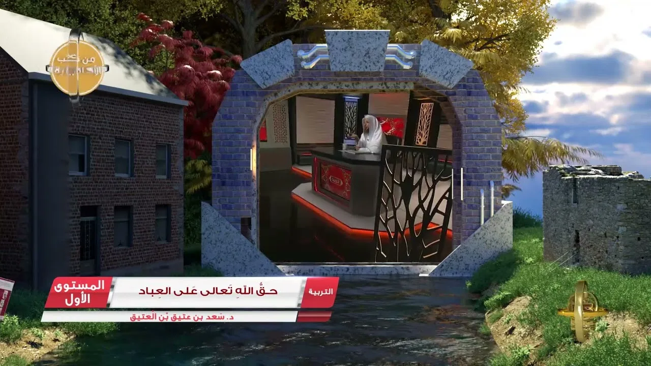 2 حق الله تعالى على العباد ـ الفوائد الجنيَّة من كتب الأكاديمية - التربية الإسلامية المستوى الأول